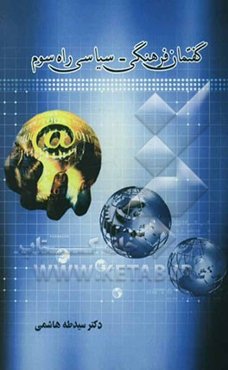 گفتمان فرهنگی - سیاسی راه سوم