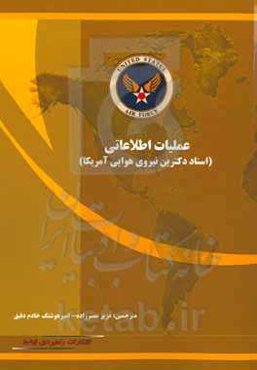 عملیات اطلاعاتی (اسناد دکترین نیروی هوایی آمریکا)