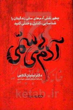 آدم‌های سمی