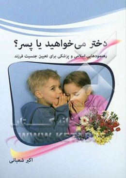 دختر می‌خواهید یا پسر؟: رهنمودهایی اسلامی و پزشکی برای تعیین جنسیت فرزند