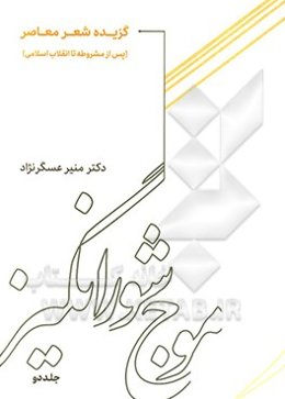 موج شورانگیز: گزیده شعر معاصر (پس از مشروطه تا انقلاب اسلامی)