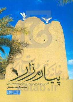 پیارم زار: آداب، رسوم و باورهای مردم شمال هرمزگان (منطقه دهستان)