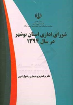شورای اداری استان بوشهر در سال 1394