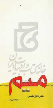 میم: شعر دفاع مقدس