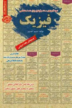 نمونه آزمونهای مستند و پرتکرار برگزار شده استخدامی فیزیک قابل استقاده برای تمامی رشته‌ها در مقاطع کاردانی و کارشناسی و ارشد (آمادگی مطلق)