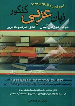 زبان عربی کنکور عربی به زبان آسان شامل: صرف و نحو عربی