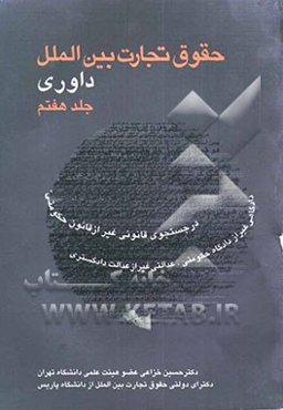 حقوق تجارت بین‌الملل: داوری تجارتی بین‌المللی