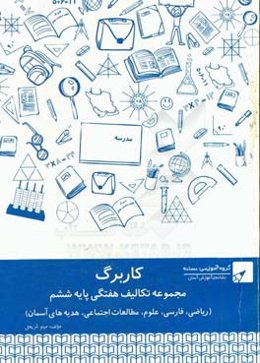 مجموعه کاربرگ نشانه پایه ششم