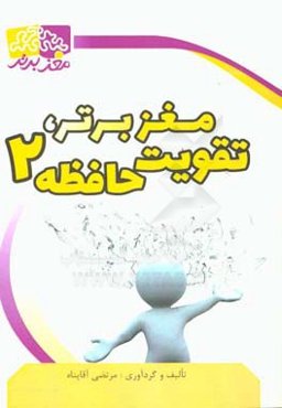 مغز برتر، تقویت حافظه 2