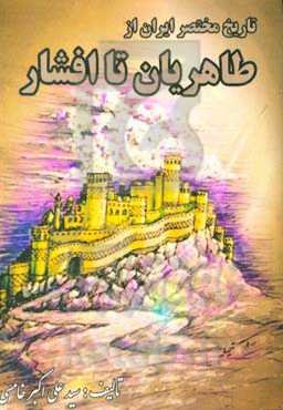 تاریخ مختصر ایران از طاهریان تا افشار