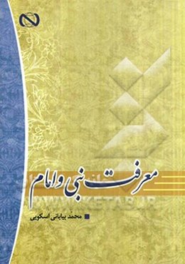 معرفت نبی و امام
