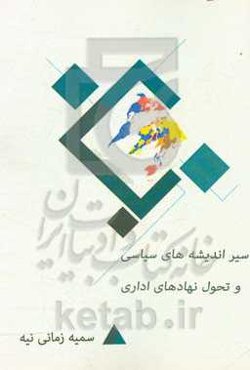 سیر اندیشه‌های سیاسی و تحول نهادهای اداری
