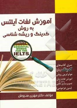 آموزش لغات آیلتس به روش کدینگ و ریشه‌شناسی