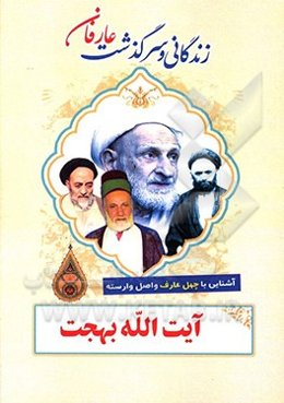 زندگانی و سرگذشت عارفان نامی: آیت‌الله بهجت