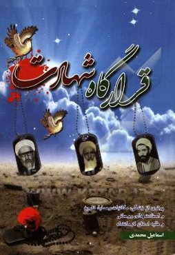 قرارگاه شهادت