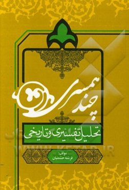 چند همسری (تحلیل تفسیری و تاریخی)