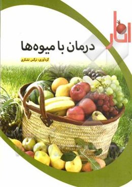 درمان با میوه‌ها