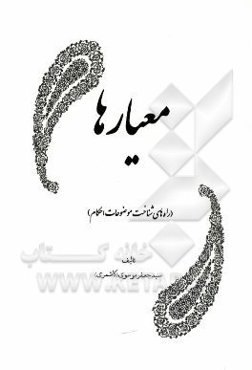 معیارها (راه‌های شناخت موضوعات احکام)