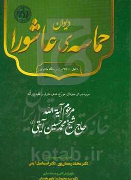 دیوان حماسه‌ی عاشورا (از حرکت امام حسین (ع) از مدینه تا بازگشت اهل بیت (ع) به مدینه)
