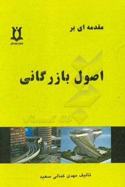 مقدمه‌ای بر اصول بازرگانی
