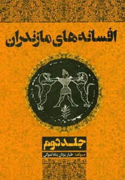 افسانه‌های مازندران