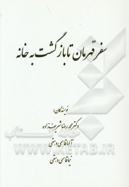 سفر قهرمان تا بازگشت به خانه