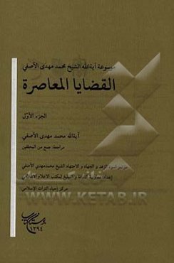 القضایا المعاصره