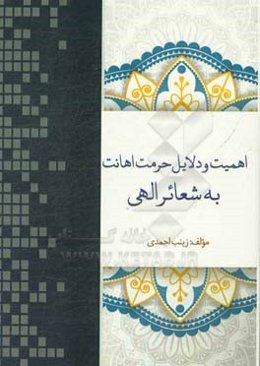 اهمیت و دلایل حرمت اهانت به شعایر الهی
