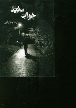 خواب سفید (مجموعه داستان‌های کوتاه)