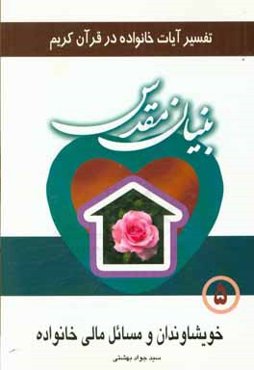 بنیان مقدس: تفسیر آیات خانواده در قرآن کریم: خویشاوندان و مسائل مالی خانواده