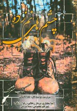 چشم‌های نم‌زده