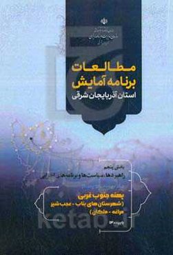 مطالعات برنامه آمایش استان آذربایجان شرقی بخش پنجم: راهبردها، سیاست‌ها و برنامه‌های اجرائی: پهنه جنوب غرب (شهرستان‌های بناب - عجب‌شیر - مراغه - ملکان)