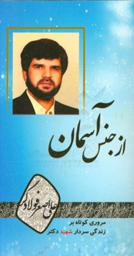 مردی از جنس آسمان (یادنامه‌ای از سردار شهید دکتر علی‌اصغر فولادگر)