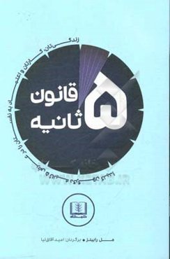 قانون 5 ثانیه: زندگیتان، کارتان و اعتماد به نفس‌تان را در عرض 5 ثانیه دگرگون کنید!