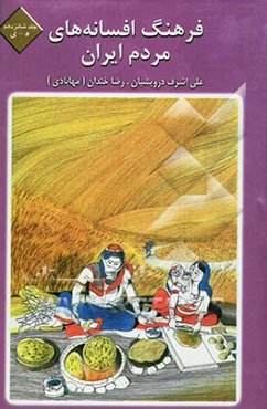 فرهنگ افسانه‌های مردم ایران: ه - ی: شامل 81 افسانه ایرانی