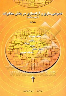 آزادسازی و خصوصی‌سازی در بخش مخابرات (اصول و مفاهیم)