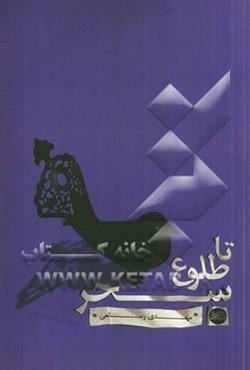 تا طلوع سحر