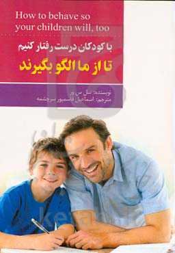 با کودکان درست رفتار کنیم تا از ما الگو بگیرند