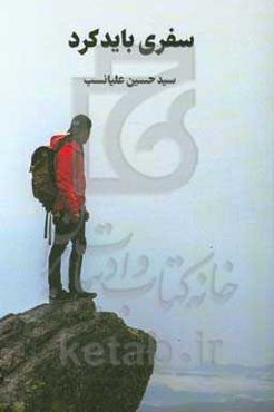 سفری باید کرد