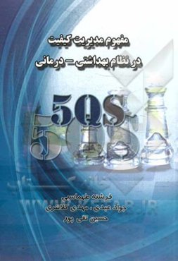 مفهوم مدیریت کیفیت در نظام بهداشتی - درمانی