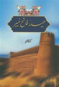 حیدر فاتح خیبر