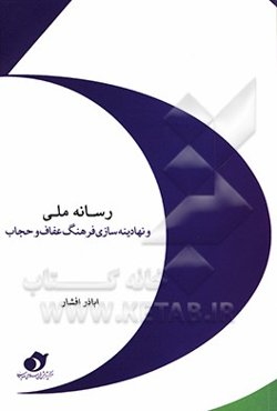 رسانه ملی و نهادینه‌سازی فرهنگ عفاف و حجاب