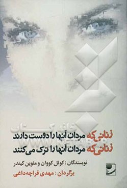 زنانی که مردان آنها را دوست دارند زنانی که مردان آنها را ترک می‌کنند