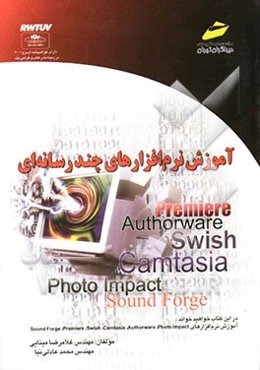 آموزش نرم‌افزارهای چندرسانه‌ای