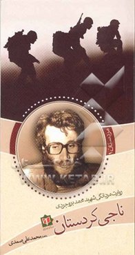 مسیح مسلح - ناجی کردستان