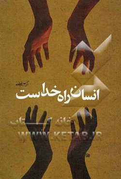 انسان، راه خداست