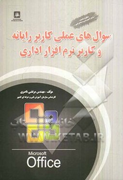 سوالهای عملی کاربر رایانه و کاربر نرم‌افزار اداری بر اساس استاندارد سازمان آموزش فنی و حرفه‌ای کشور