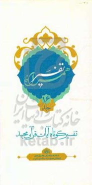 تفسیر همراه (جزء شانزدهم قرآن مجید)
