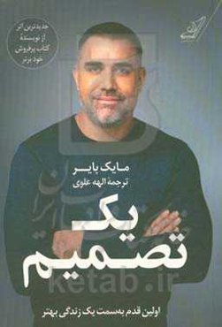 یک تصمیم: اولین قدم به سمت یک زندگی بهتر