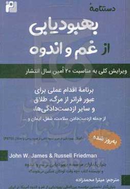 دستنامه بهبودیابی از غم و اندوه